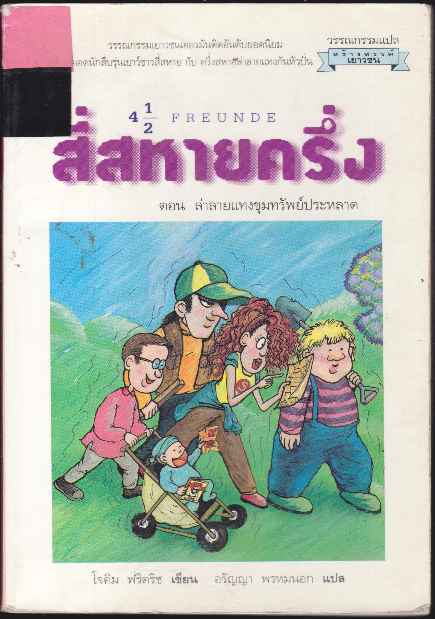 สี่สหายครึ่ง ตอน ลายแทงขุมทรัพย์ประหลาด