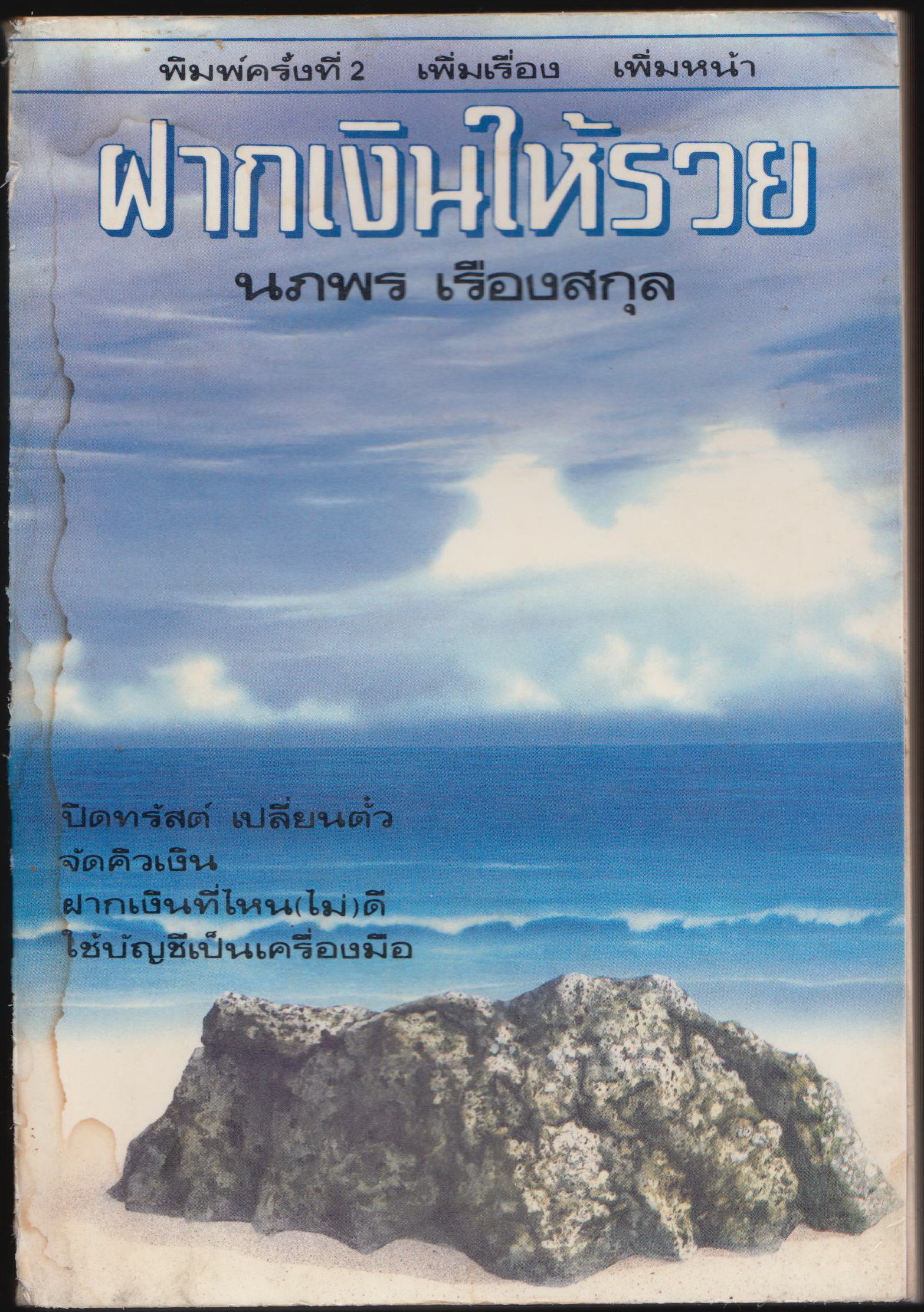 ฝากเงินให้รวย