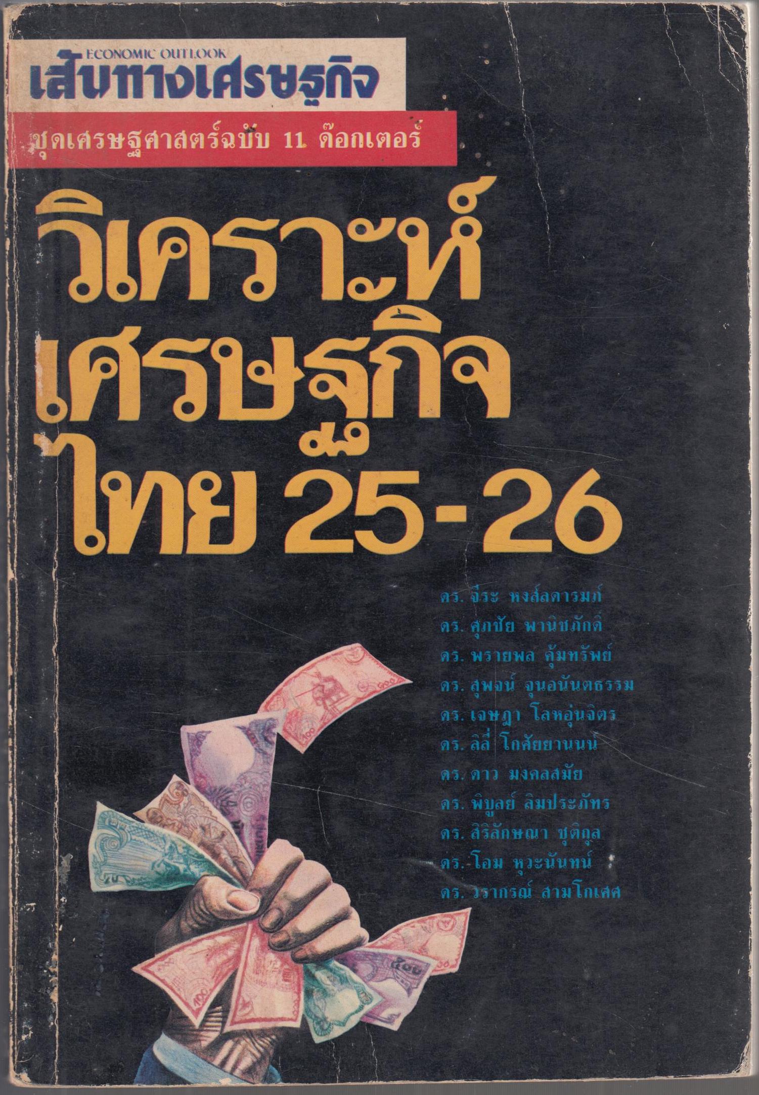 วิเคราะห์เศรษฐกิจ ใไทย 25-26