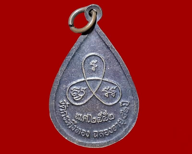 เหรียญ หลวงปู่เหลือง ฉนฺทาคโม วัดกระดิ่งทอง บุรีรัมย์