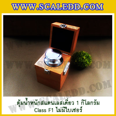 ตุ้มน้ำหนักสแตนเลสเดี่ยวมาตรฐาน1kg Class F1 (ไม่มีใบเซอร์ฯ) ตุ้มสแตนเลส1kg พร้อมกล่องไม้บุกำมะหยี่และถุงมือ สอบเทียบน้ำหนักชั่งไม่เกิน1กิโลกรัม