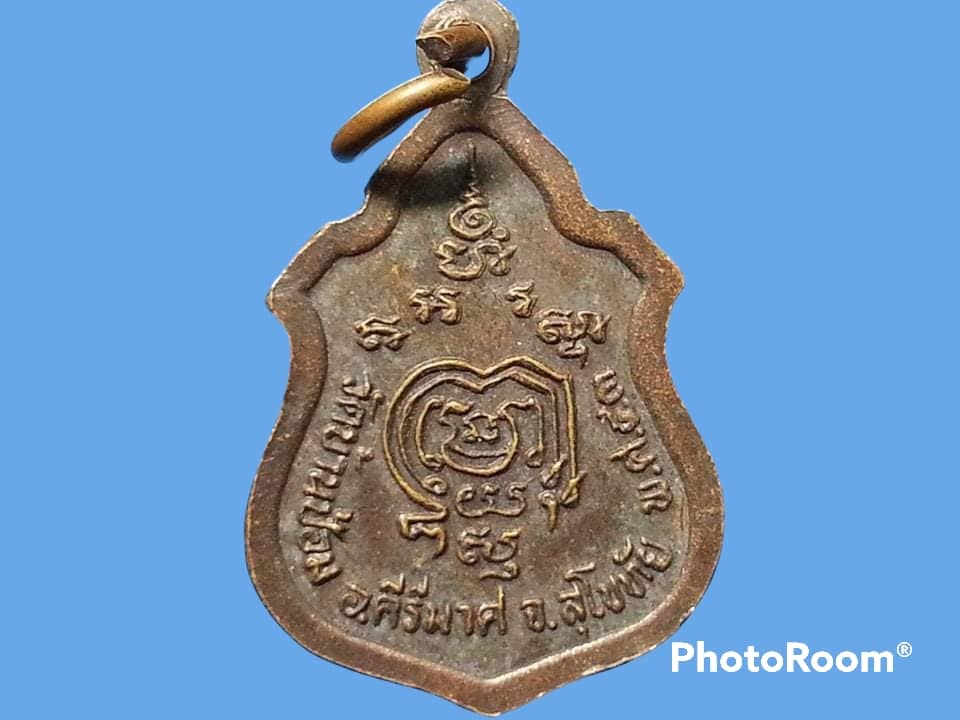 เหรียญหลวงพ่อฉลาด ธมฺมกาโม วัดบ้านป้อม จ.สุโขทัย