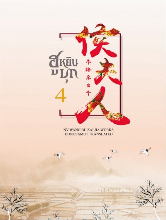 ฮูหยินบุก เล่ม 4 - หนู่หวางปู่ไจ้เจี่ย มัดจำ 250 ค่าเช่า 50b.