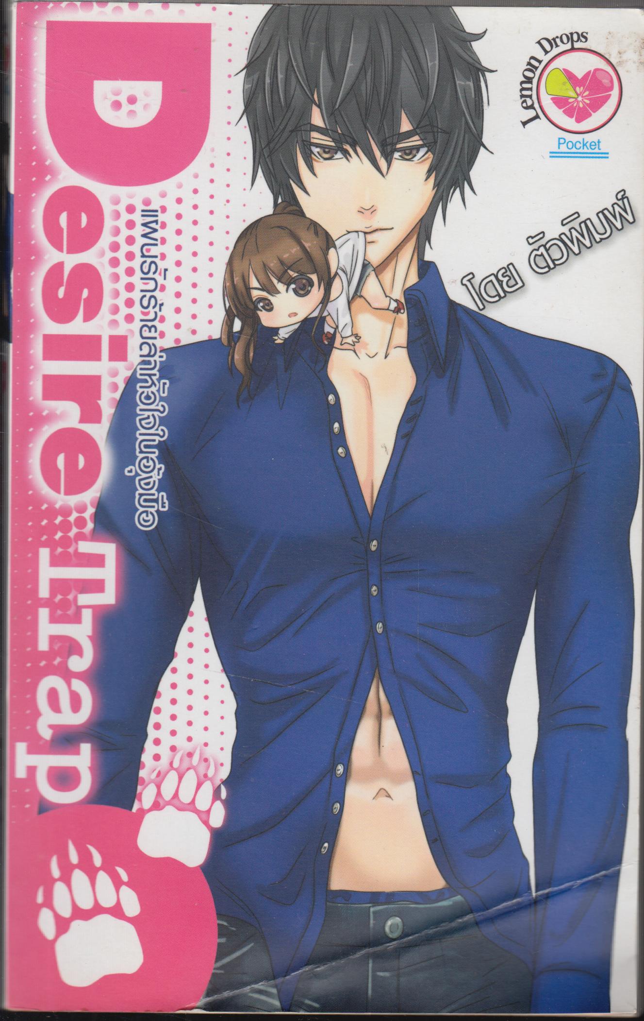 Desire Trap แผนรักร้ายล่าหัวใจในอุ้งมือ
