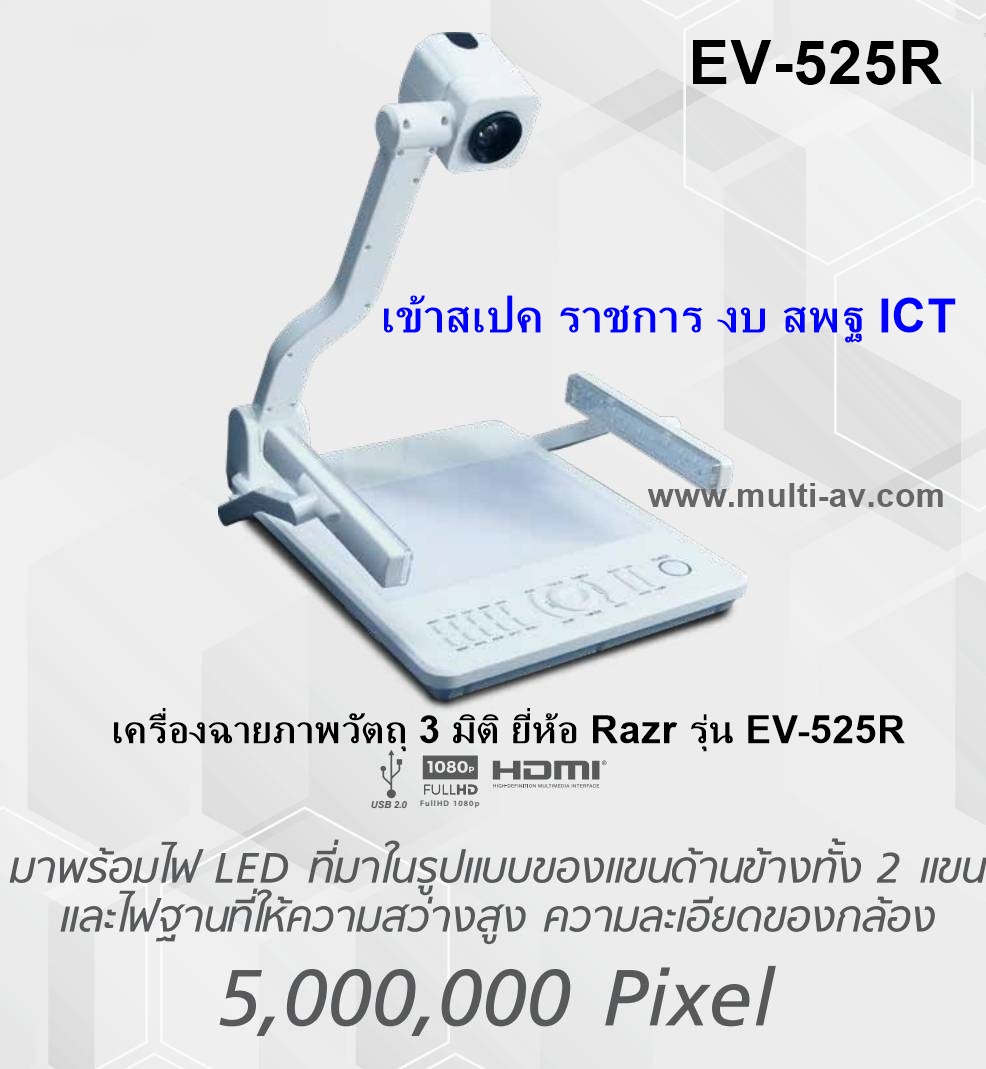 Razr EV-525R โฟกัสอัตโนมัติ มี RS-232 in และ out สเปคเข้าสพฐ