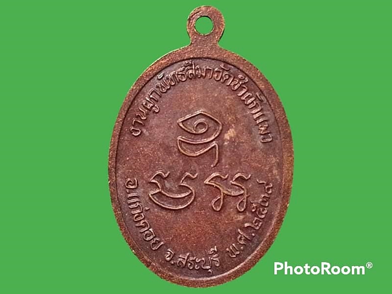เหรียญหลวงพ่อศีร วัดชำผักแพว จ.สระบุรี