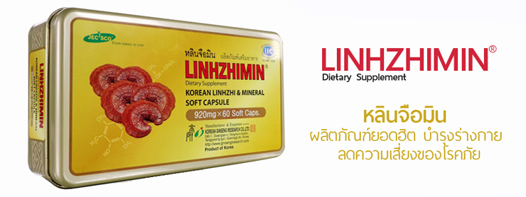 เห็ดหลินจือแดงกัด หลินจือมิน ราชาแห่งสมุนไพร