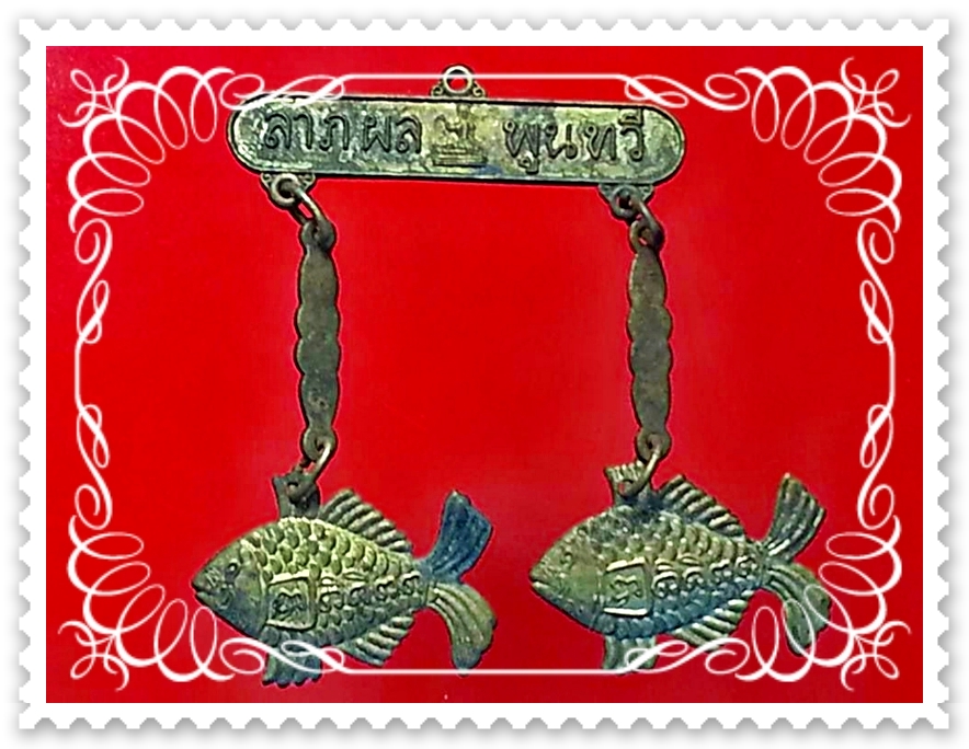 ปลาตะเพียนคู่ หลวงพ่อเต๋ คงทอง วัดสามง่าม จ.นครปฐม