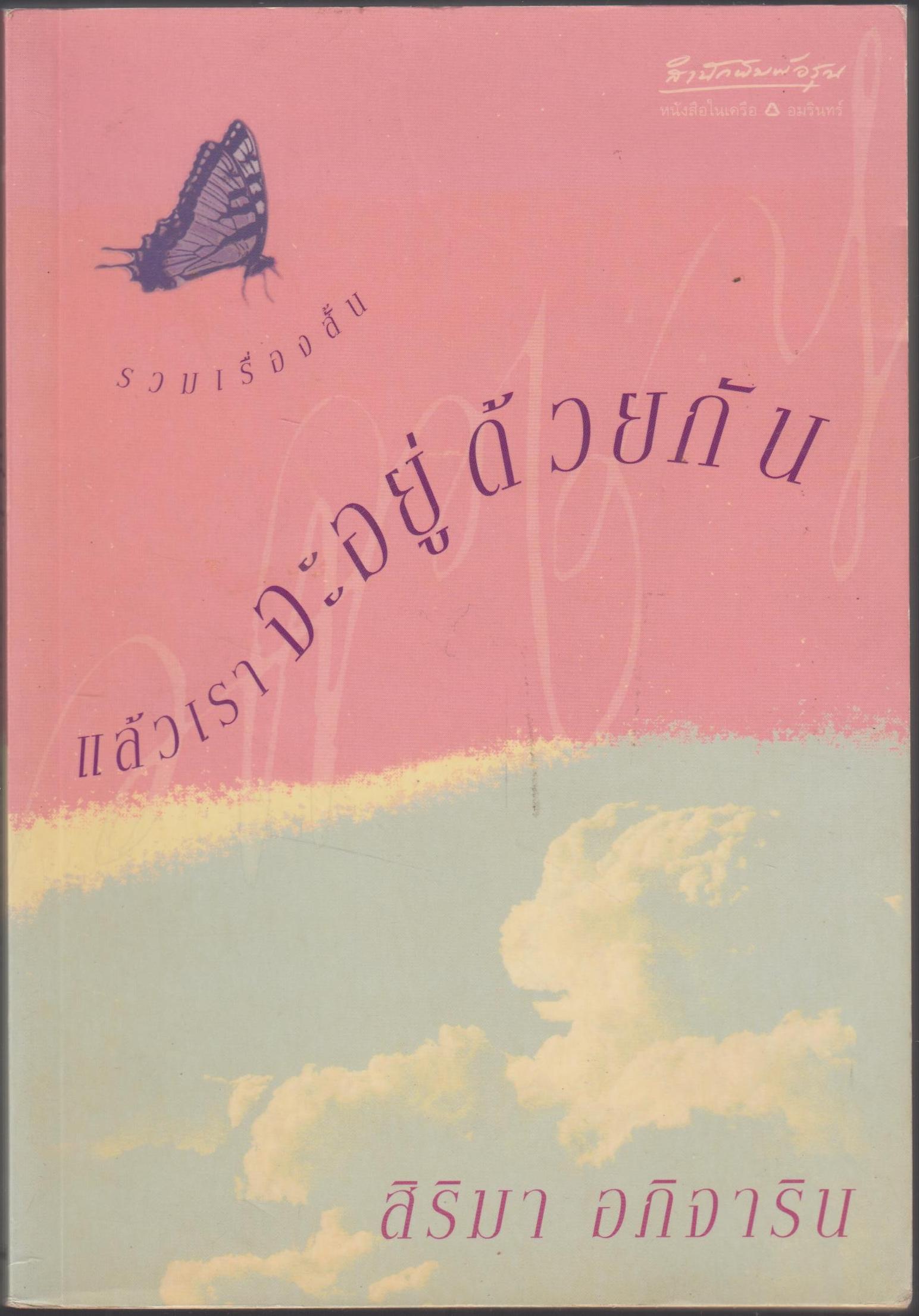 แล้วเราจะอยู่ด้วยกัน