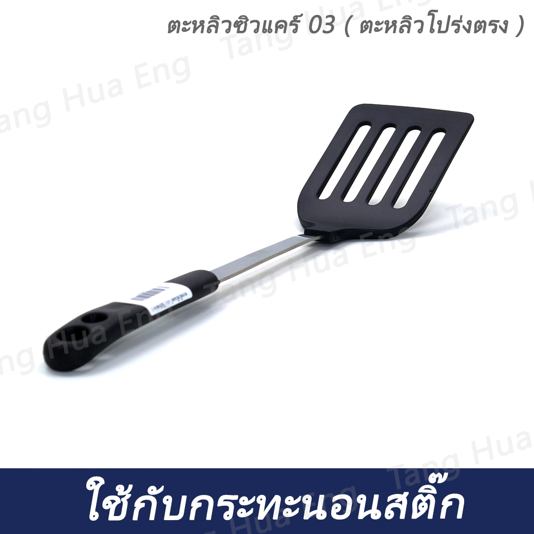 ตะหลิวซิวแคร์ 03 ( โปร่งตรง )