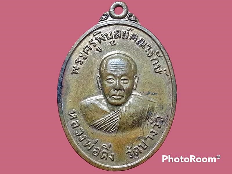เหรียญพระครูพิบูลย์คณารักษ์(ดิ่ง) วัดบางวัว จ.ฉะเชิงเทรา