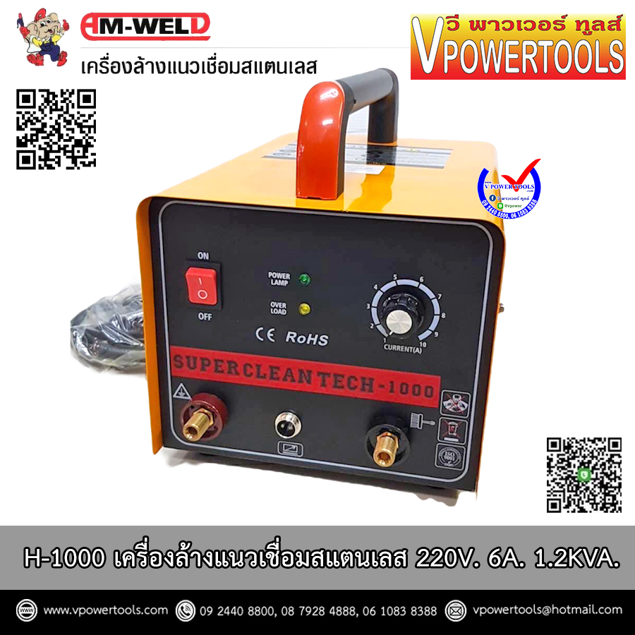 AM-WELD H-1000 เครื่องล้างแนวเชื่อมสแตนเลส 220V. 6A. 1.2KVA. รับประกัน 1ปีตามเงื่อนไขศูนย์