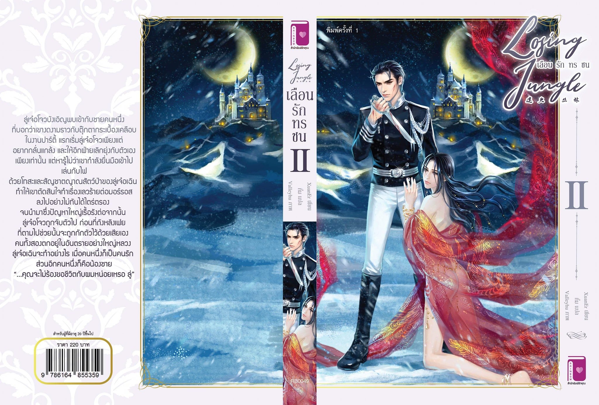 Losing jungle เลือนรักทรชน (Jungle The Series เล่ม 2) By XuanEr มัดจำ 220 ค่าเช่า 45b.