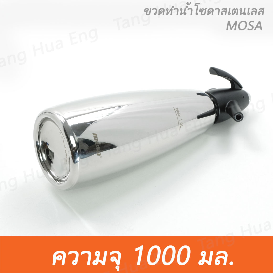 MOSA ขวดทำน้ำโซดา เครื่องทำโซดา สเตนเลส ขนาด 1.0 ลิตร / กระบอกทำน้ำโซดา / Soda Siphon