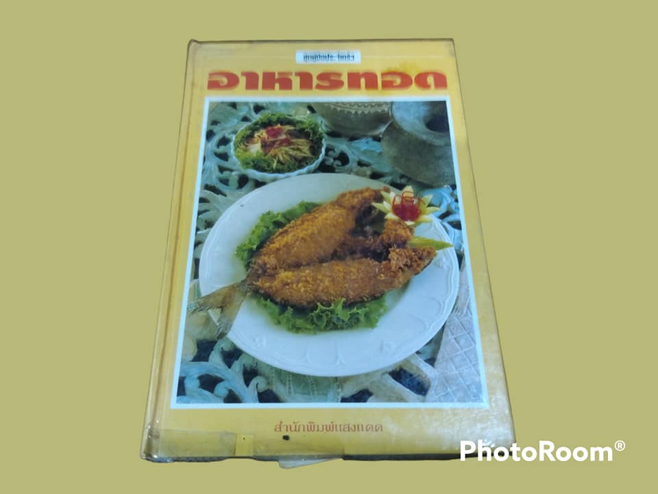 หนังสือ อาหารทอด