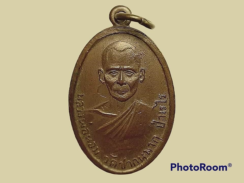 เหรียญ หลวงพ่อหอม วัดชากหมาก จ.ระยอง พิมพ์หน้าหนุ่ม ปี 2498 บล็อกกลาก