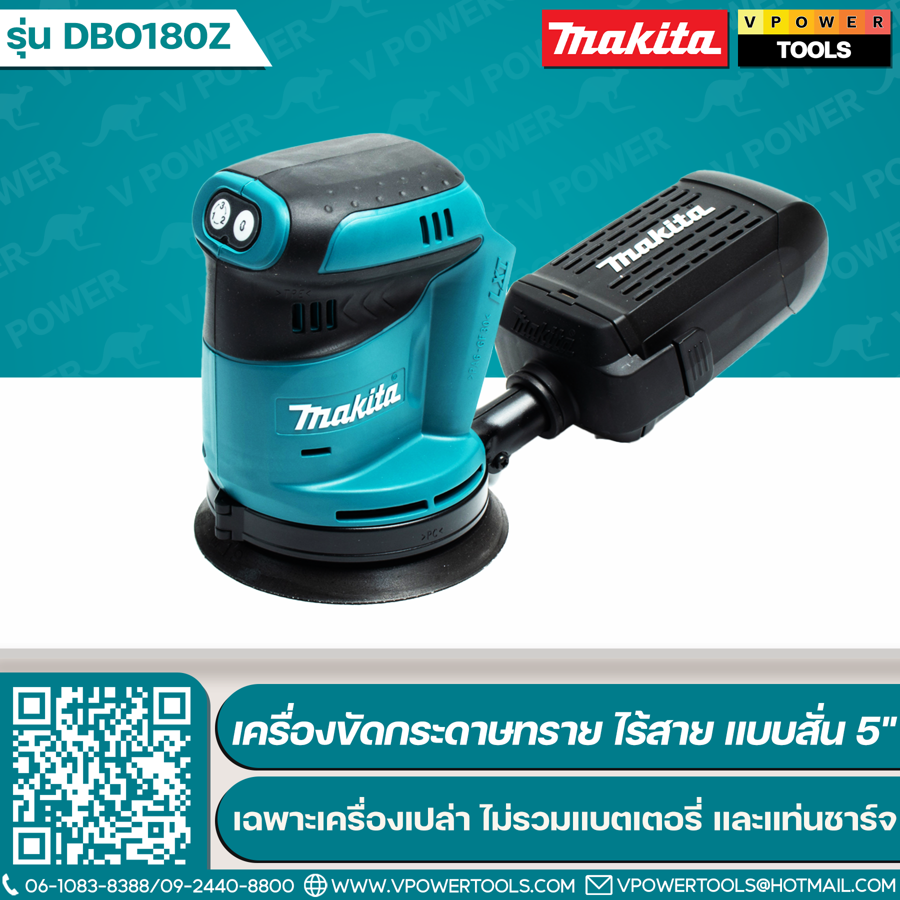 Makita DBO180Z เครื่องขัดกระดาษทรายไร้สาย แบบสั่น 5" (125mm) (เฉพาะเครื่องเปล่า ไม่รวมแบตเตอรี่ และแท่นชาร์จ)