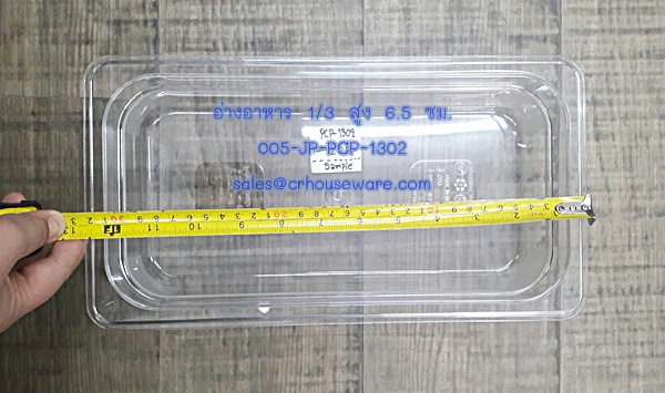 อ่างอาหาร 1/3 สูง 6.5 ซม. โพลีคาร์บอร์เนต Code : 005-JP-PCP-1302