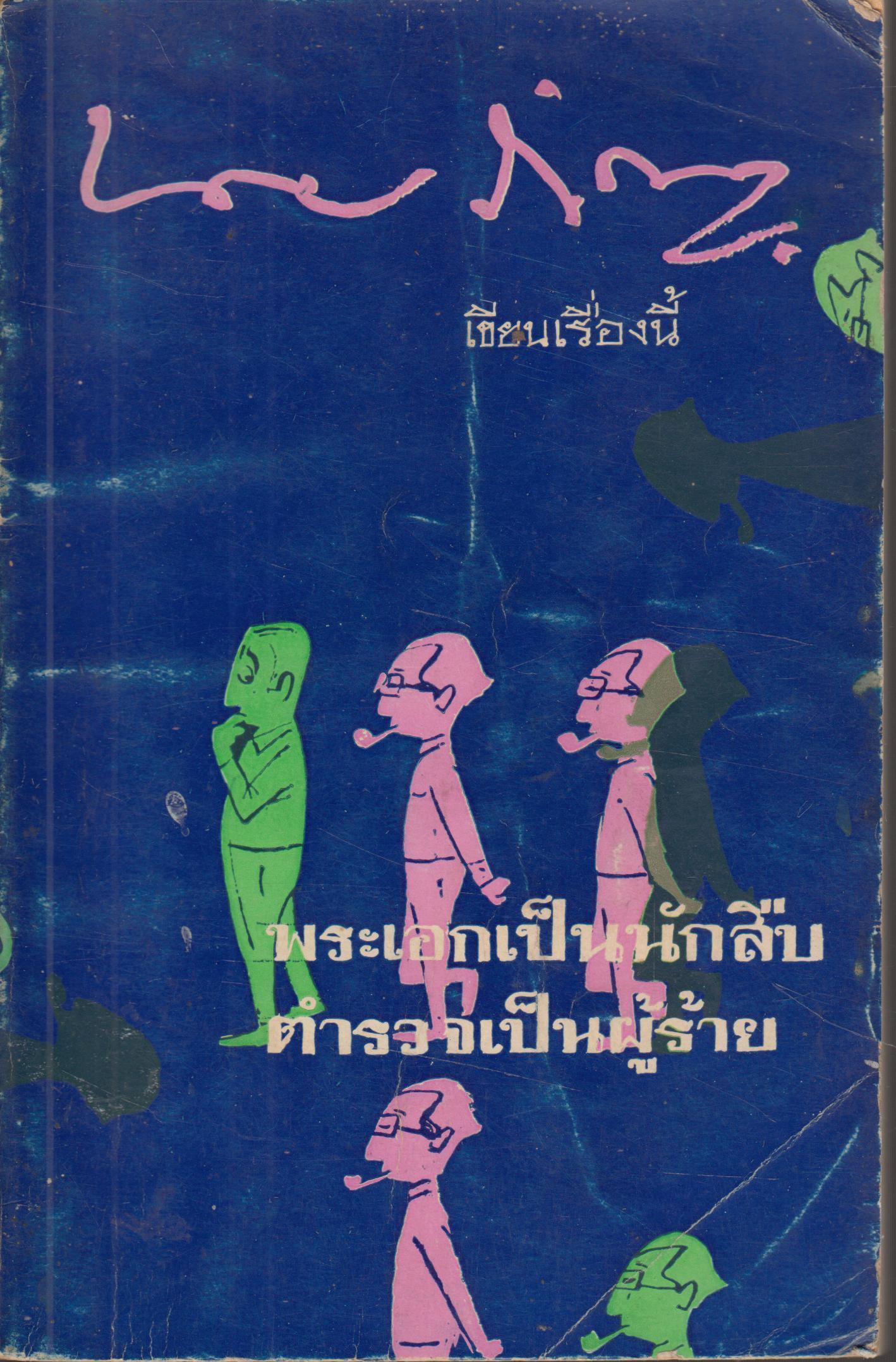 พระเอกเป็นนักสืบ ตำตรวจเป็นผู้ร้าย