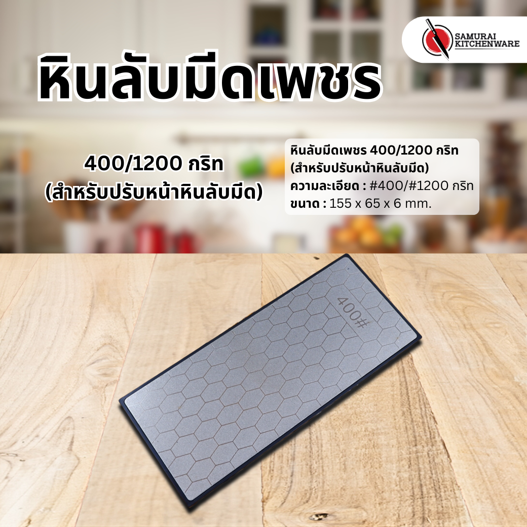หินลับมีดเพชร 400/1200 กริท (สำหรับปรับหน้าหินลับมีด)