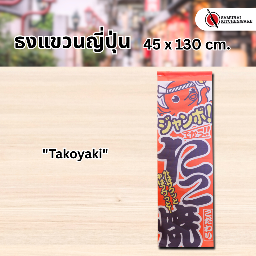 ธงแขวนญี่ปุ่น L "Takoyaki"