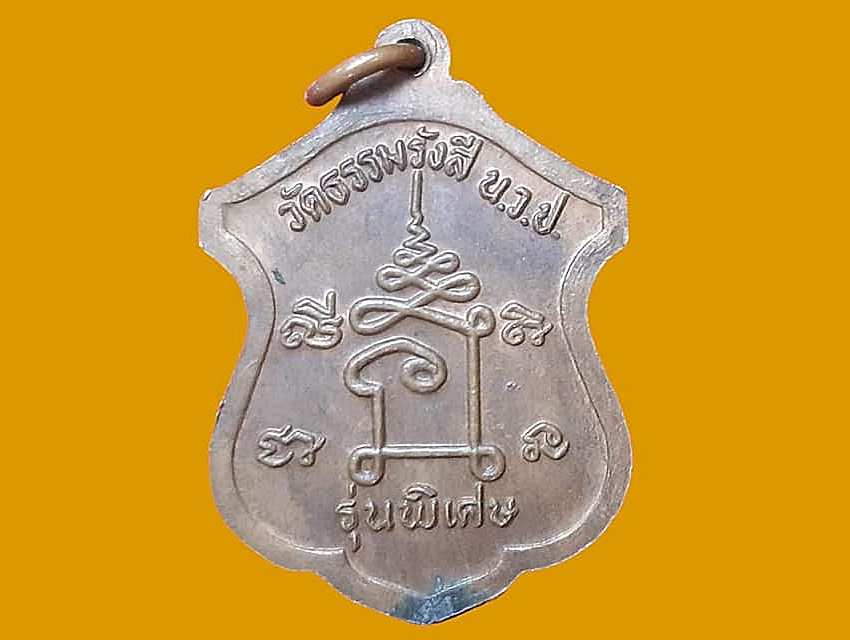 เหรียญ พระครูประคุณ ธรรมสาร วัดธรรมรังสี เนื้อทองแดง รุ่นพิเศษ