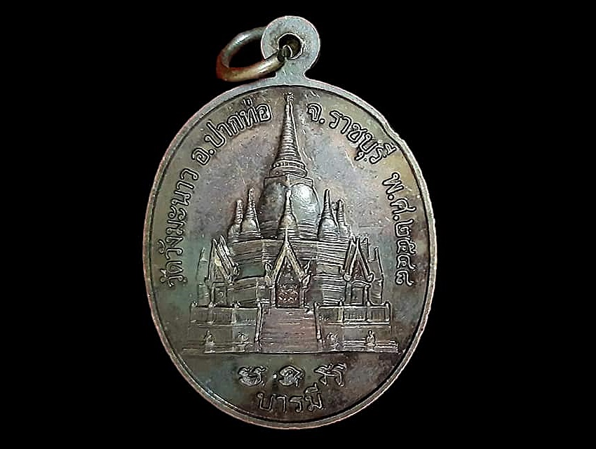 เหรียญ หลวงพ่อบุญ อิสฺสโร วัดวังมะนาว ราชบุรี เนื้อทองแดง ปี ๒๕๔๘ บารมี