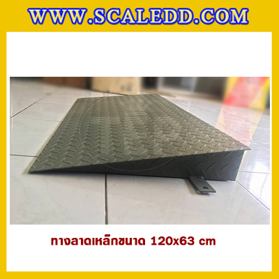 ทางลาดแท่นชั่งน้ำหนักแบบตั้งพื้นทำจากเหล็ก ขนาด 120x63 Cm. รับน้ำหนักได้สูงสูด 2 ตัน