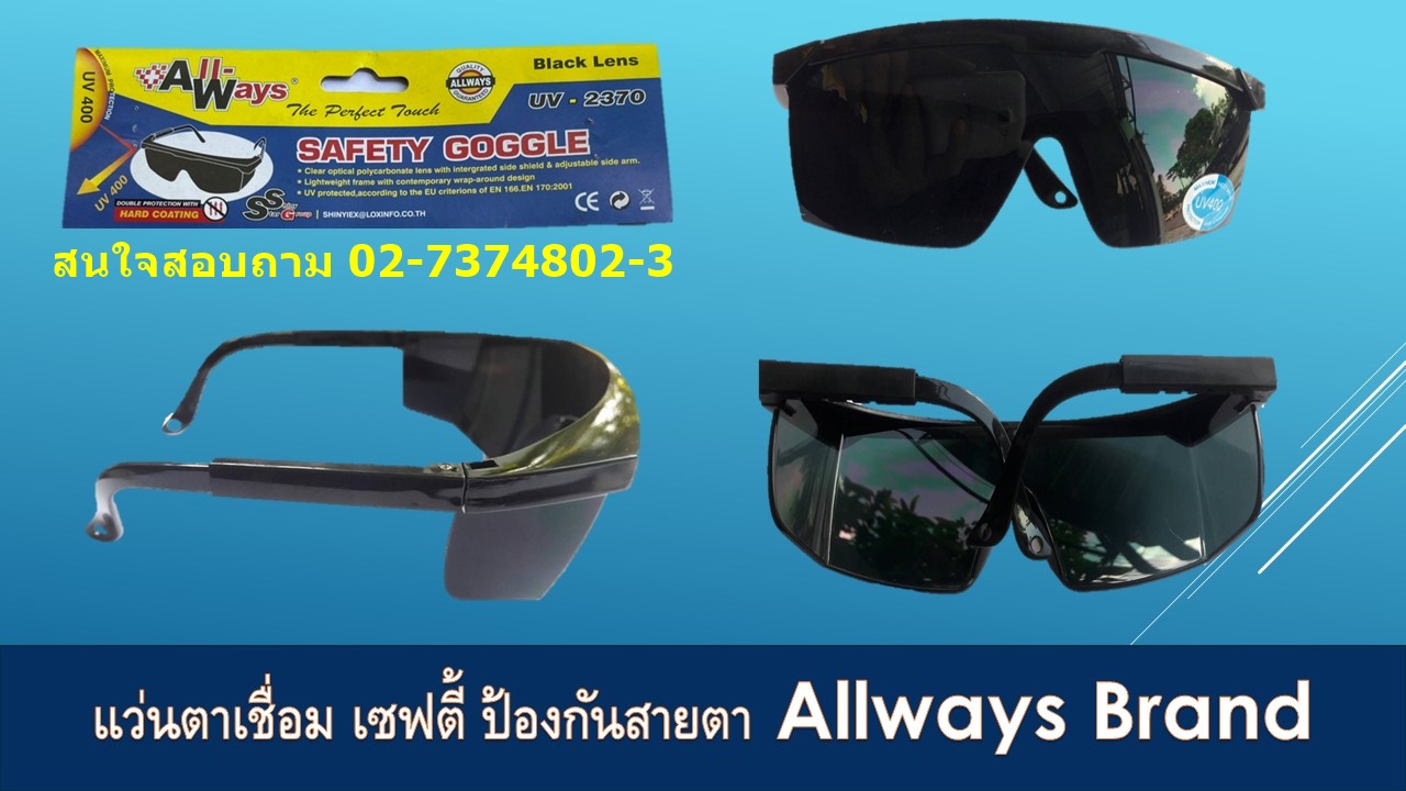แว่นตานิรภัย ( รุ่น 2370 ) ALLWAYS ราคาส่ง 39 บาท 02-7374802-3