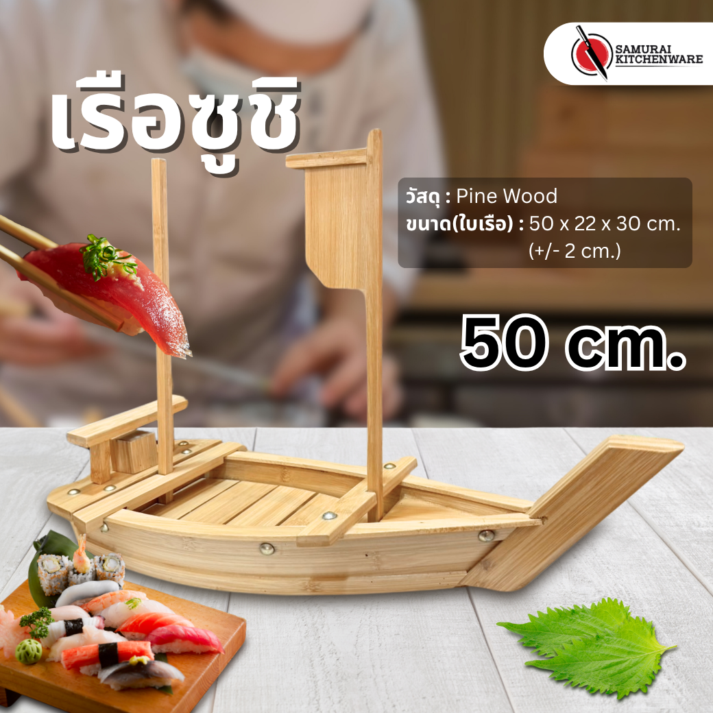 เรือซูชิ เรือซาซิมิ เรือรบ 50 cm.