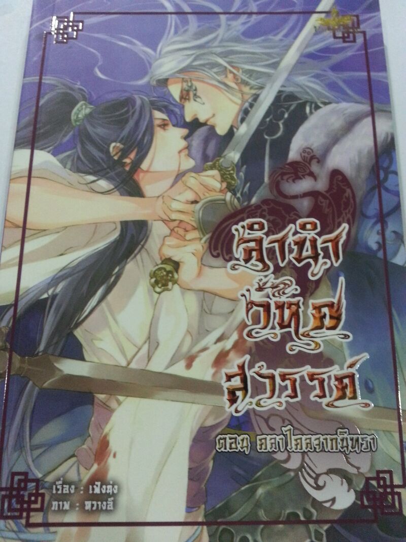 ลำนำวิหคสวรรค์ เล่ม 28 ตอน คลาไคลจากนิทรา มัดจำ 300 ค่าเช่า 50