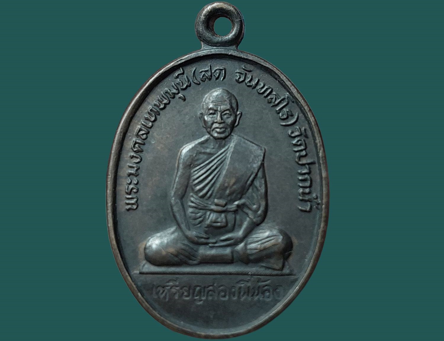 เหรียญหลวงพ่อสด วัดปากน้ำ กรุงเทพมหานคร หลัง พระครูบริหารบรมธาตุ (ป่วน เกสโร) วัดนางชี เหรียญสองพี่น้อง