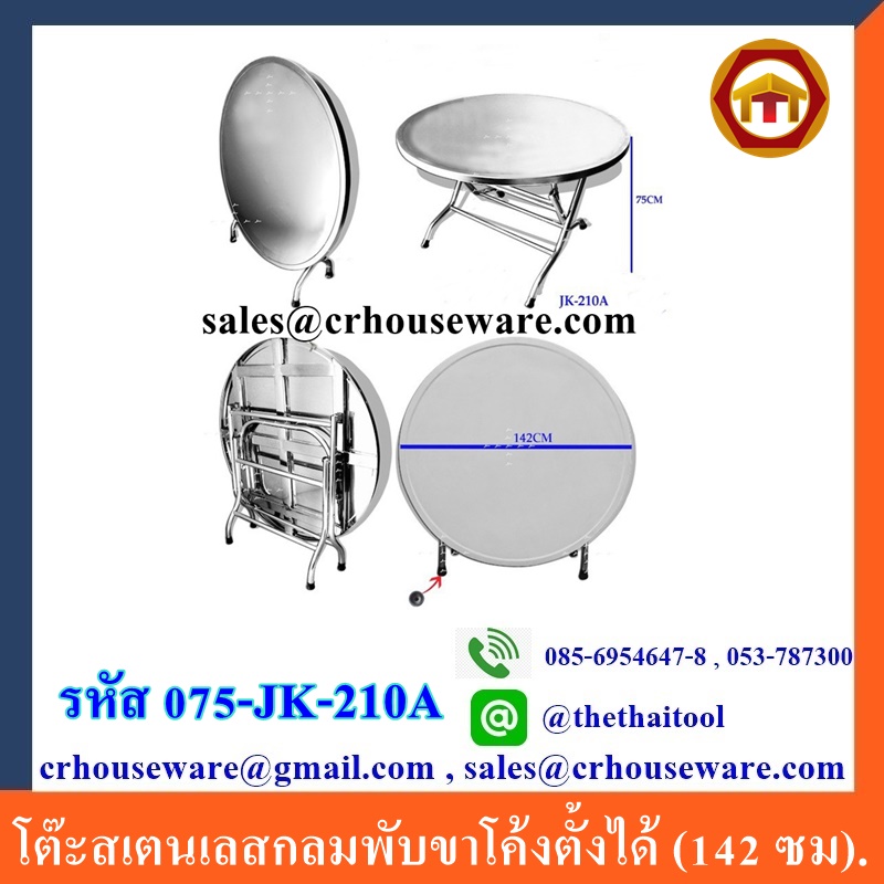 โต๊ะสเตนเลสกลมพับขาโค้งตั้งได้ (142 ซม). 075-JK-210A,โต๊ะสเตนเลสขนาดครอบครัว, Stainless_steel_round_table