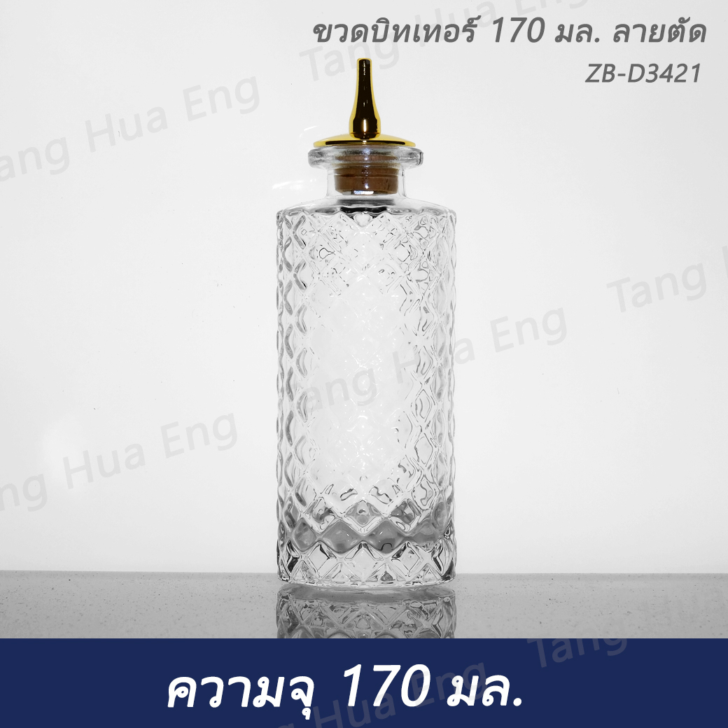 ขวดบิทเทอร์ 170 มล. ลายตัด ZB-D3421