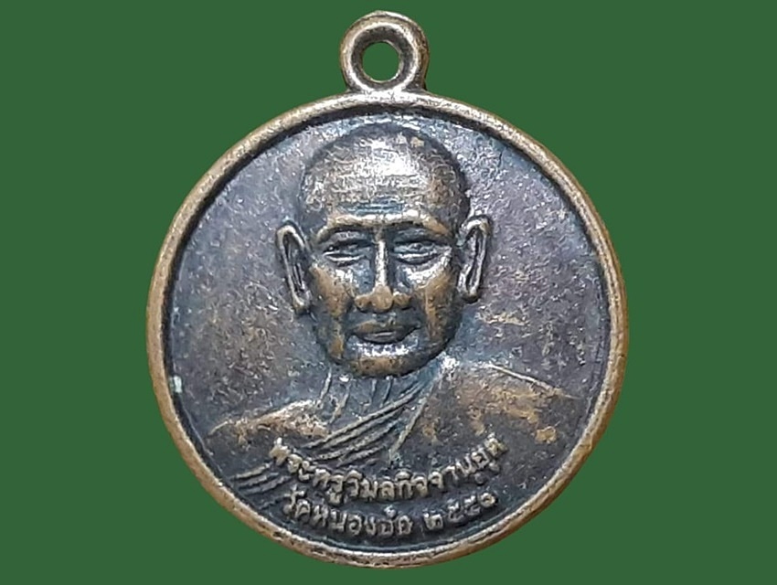เหรียญ พระครูวิมลกิจจานุยุต วัดหนองอ้อ ชลบุรี เนื้อทองแดง ปี 2550 พระพุทธโสธร