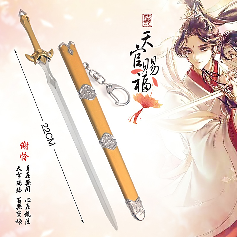 [พรีออเดอร์] สวรรค์ประทานพร โมเดลพวงกุญแจ ดาบ ร่ม ฮวาเฉิง เซี่ยเหลียน มี 4 แบบ