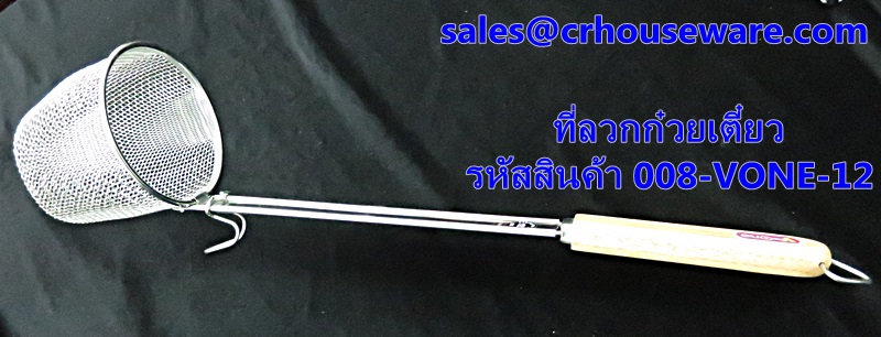ที่ลวกก๋วยเตี๋ยว รหัสสินค้า 008-VONE-12