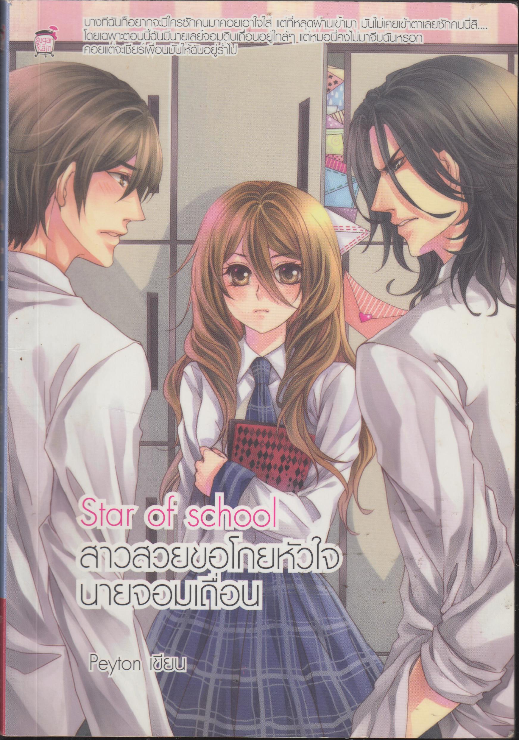 สาวสวยขอโกยหัวใจ นายจอมเถื่อน Star of school