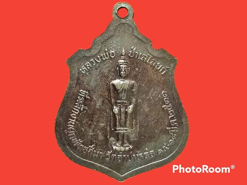 เหรียญ (พระราชสิงหคณาจารย์) หลวงพ่อแพ วัดพิกุลทอง จ.สิงห์บุรี ปี 2533 ที่ระลึกผูกพัทธสีมาวัดจำปาหล่อ