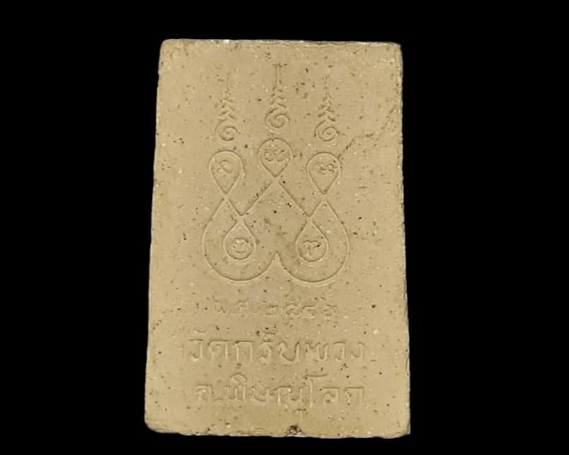 สมเด็จ วัดกรับพวง จ.พิษณุโลก