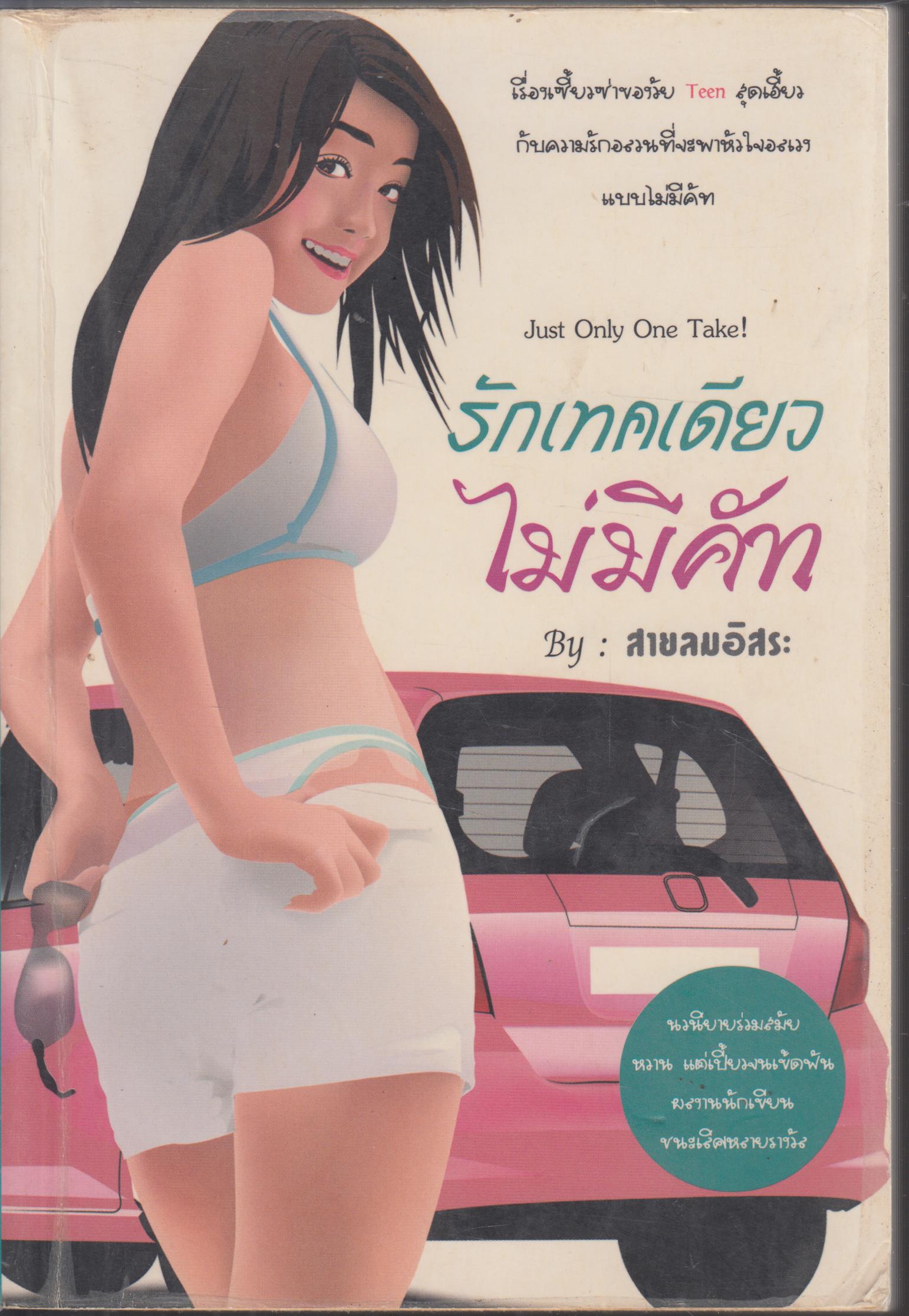 รักเทคเดียว ไม่มีคัท Just Only One Take !
