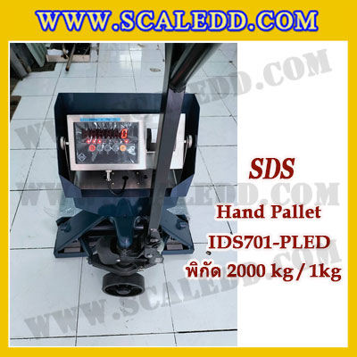 เครื่องชั่งพาเลทแบบบิ้วอินปริ้นเตอร์ในตัว เครื่องชั่งพาเลท2000kg เครื่องชั่งน้ำหนักพาเลท2ตัน ตาชั่งพาเลท2ตัน เครื่องชั่งพาเลทปริ้นท์น้ำหนัก พิกัด 2000kg ความละเอียด 1kg ยี่ห้อ SDS รุ่น IDS701-PLED