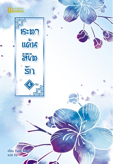 ชะตาแค้นลิขิตรัก เล่ม 4 (เล่มจบ) By Yuan Bao Er มัดจำ 300 ค่าเช่า 60b.