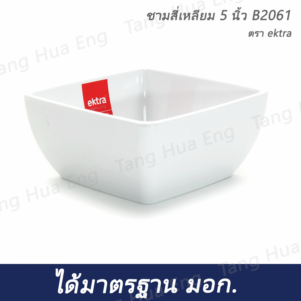 ชามสี่เหลี่ยมเมลามิน 5 นิ้ว สีขาว Ektra B2061