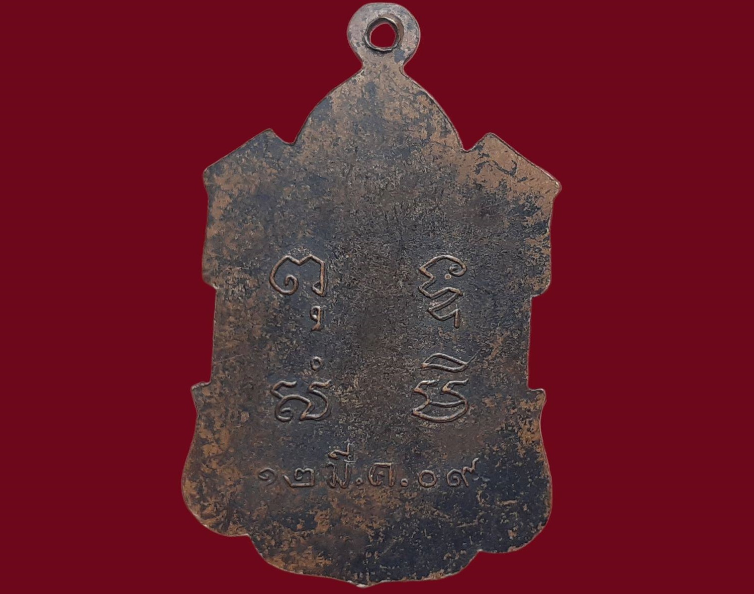 เหรียญ หลวงพ่อเจิม จันทโชติเถระ วัดบรมวงศ์ จ.อยุธยา ปี ๒๕๐๙