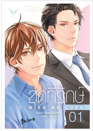 สุดที่รักษ์ เล่ม 1 มัดจำ 300 ค่าเช่า 60b.