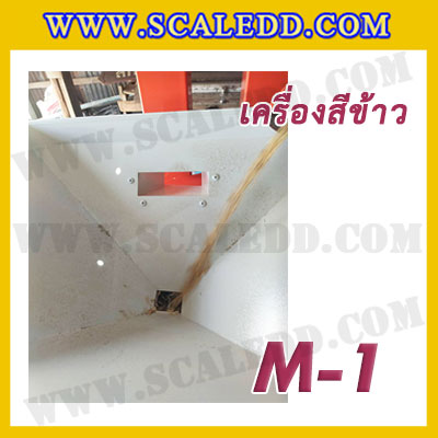เครื่องสีข้าวขาว ข้าวกล้อง และข้าวซ้อมมือ แบบสมบูรณ์แบบ ขนาดใหญ่ รุ่น M-1