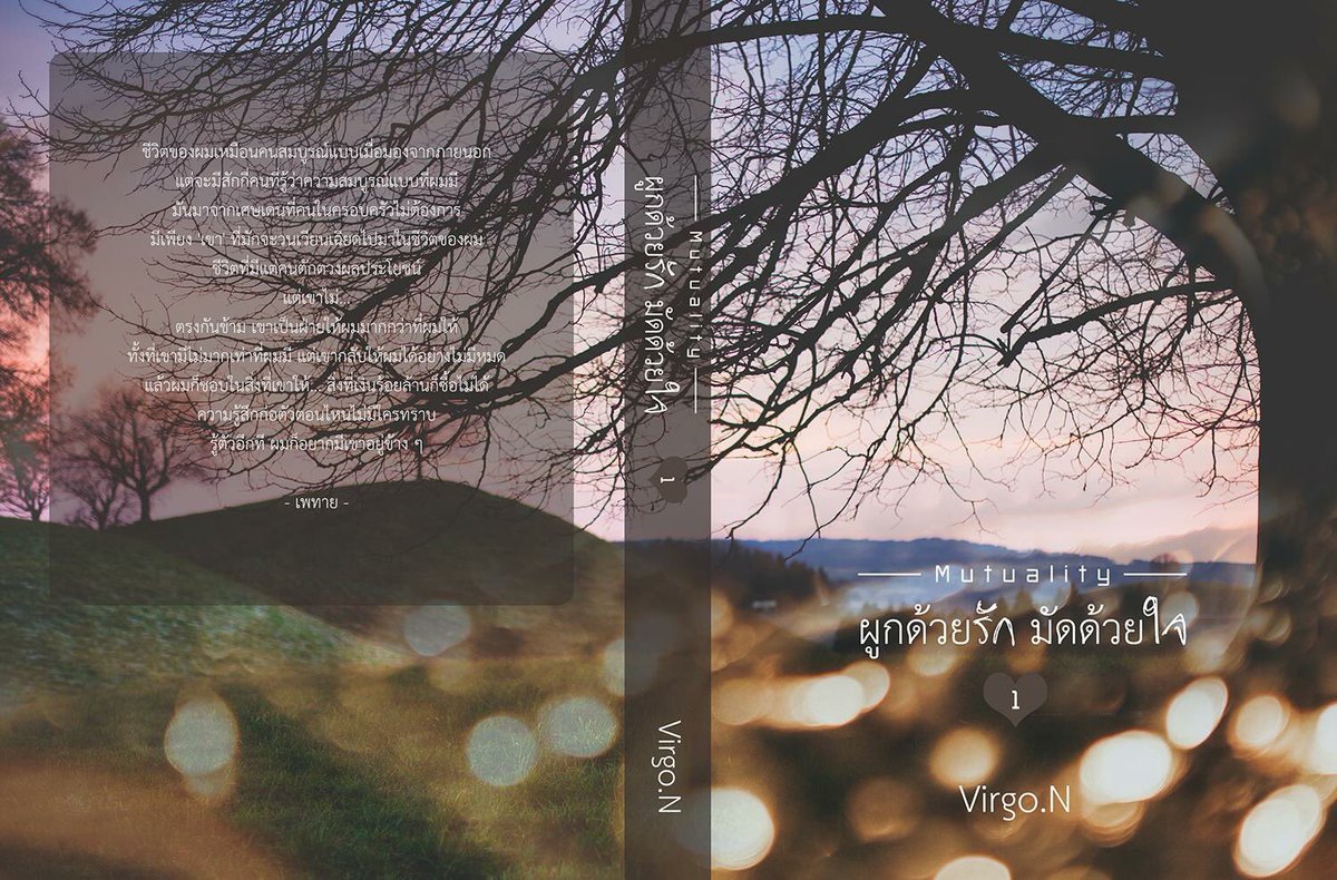 Mutuality ผูกด้วยรัก มัดด้วยใจ เล่ม 1 By Virgo-N มัดจำ 400 ค่าเช่า 80b.
