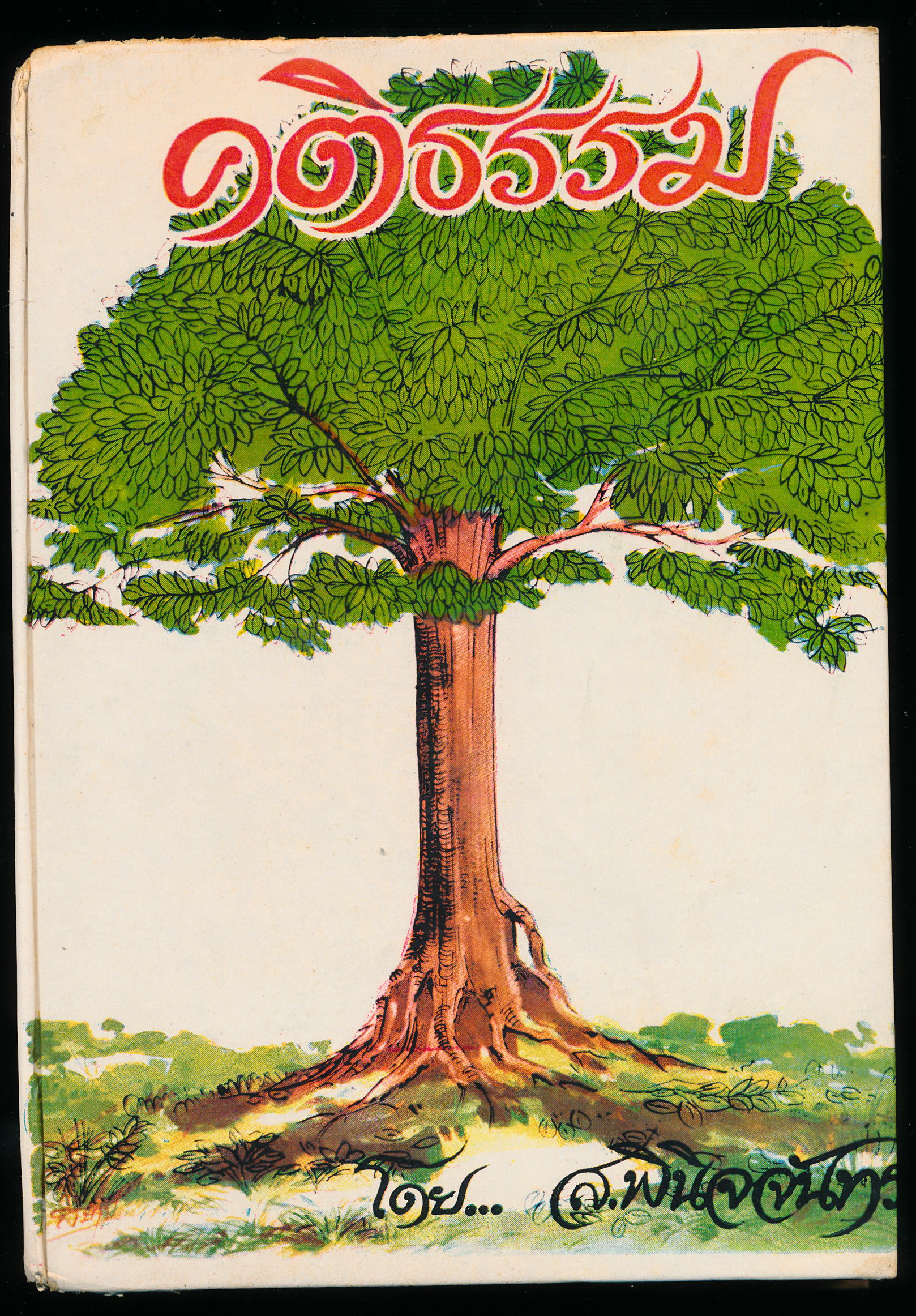 คติธรรม