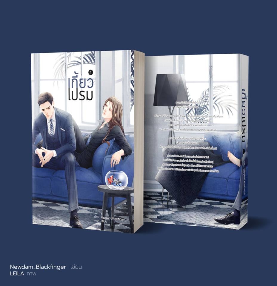 เกี้ยวเปรม 2 เล่มจบ By Newdam Blackfinger มัดจำ 650 ค่าเช่า 130b.